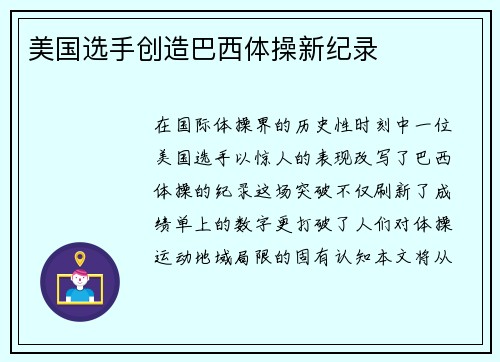 美国选手创造巴西体操新纪录
