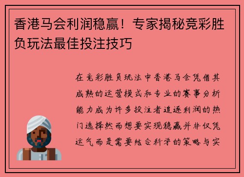 香港马会利润稳赢！专家揭秘竞彩胜负玩法最佳投注技巧